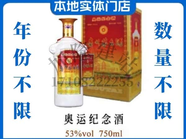 ​泉州上门回收奥运纪念茅台酒空瓶